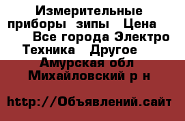 Измерительные приборы, зипы › Цена ­ 100 - Все города Электро-Техника » Другое   . Амурская обл.,Михайловский р-н